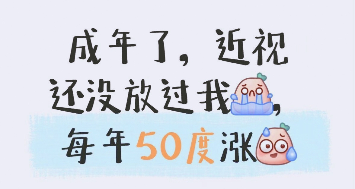 成年後近視加深？別以爲只是換副眼鏡那麼簡單