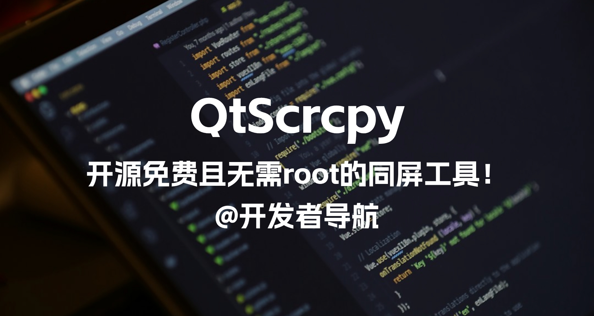 開源免費且無需root的電腦手機同屏項目！