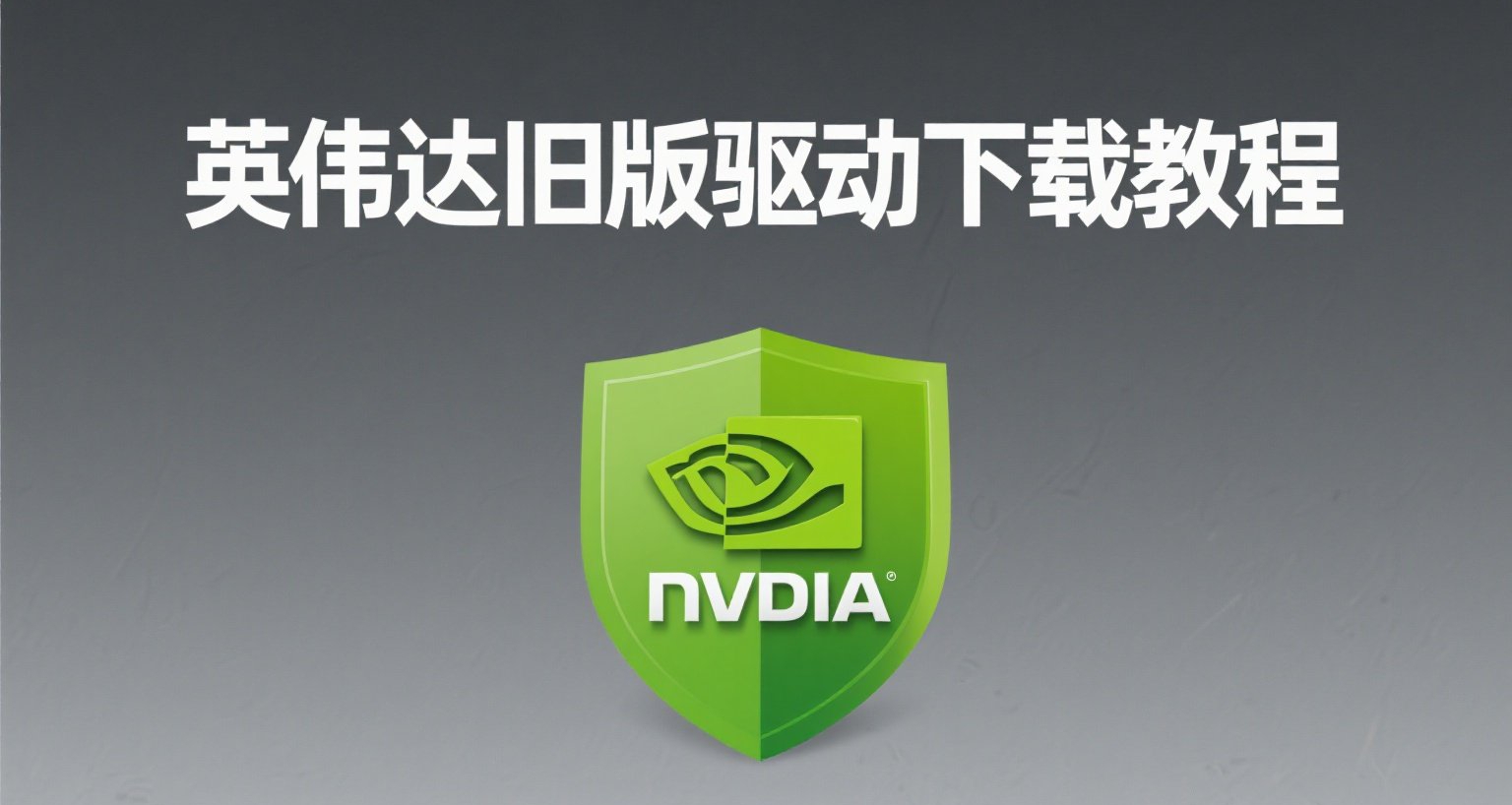 保姆級 英偉達舊版顯卡驅動下載教程