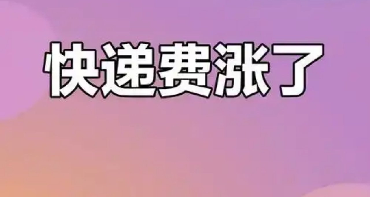 快遞費要開始貴了：三通一達已開始執行漲價