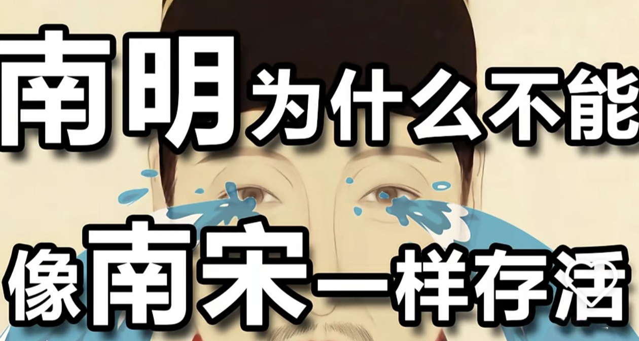 南宋能續命百年，爲何南明卻轉瞬即逝？