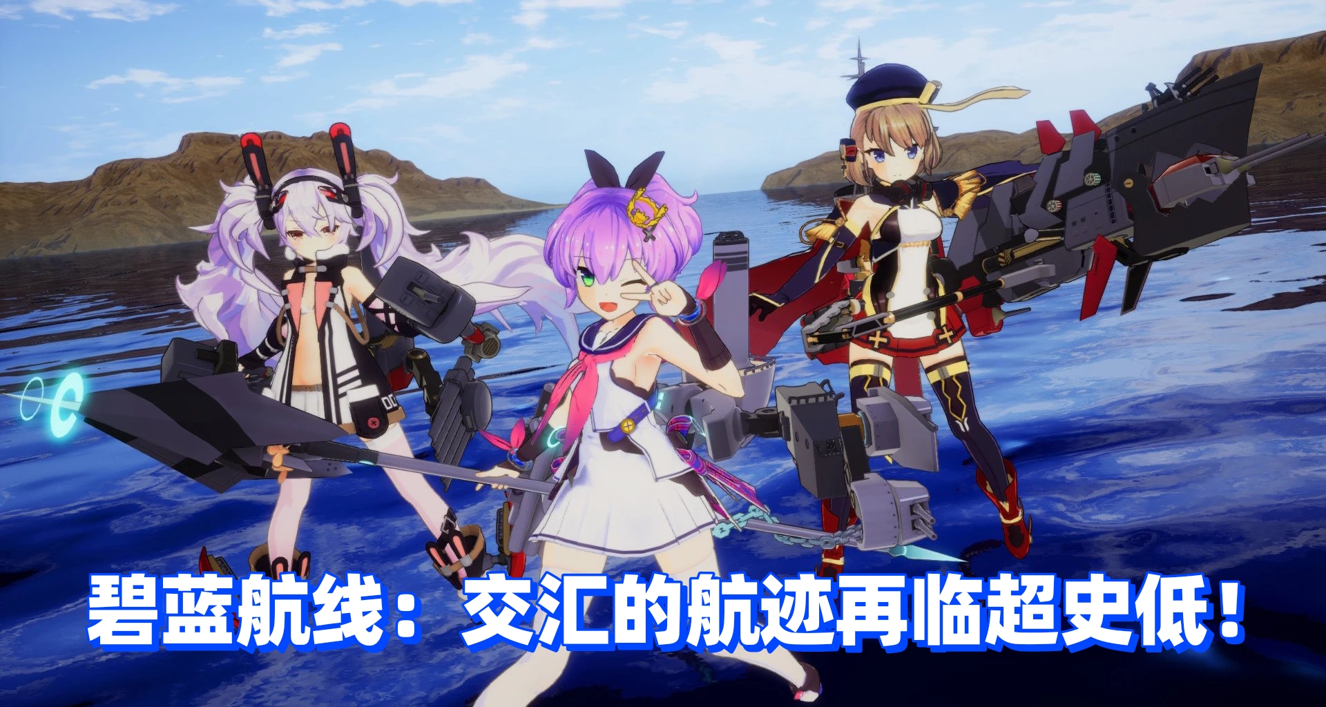 《碧藍航線》再臨新史低！僅需23.2！