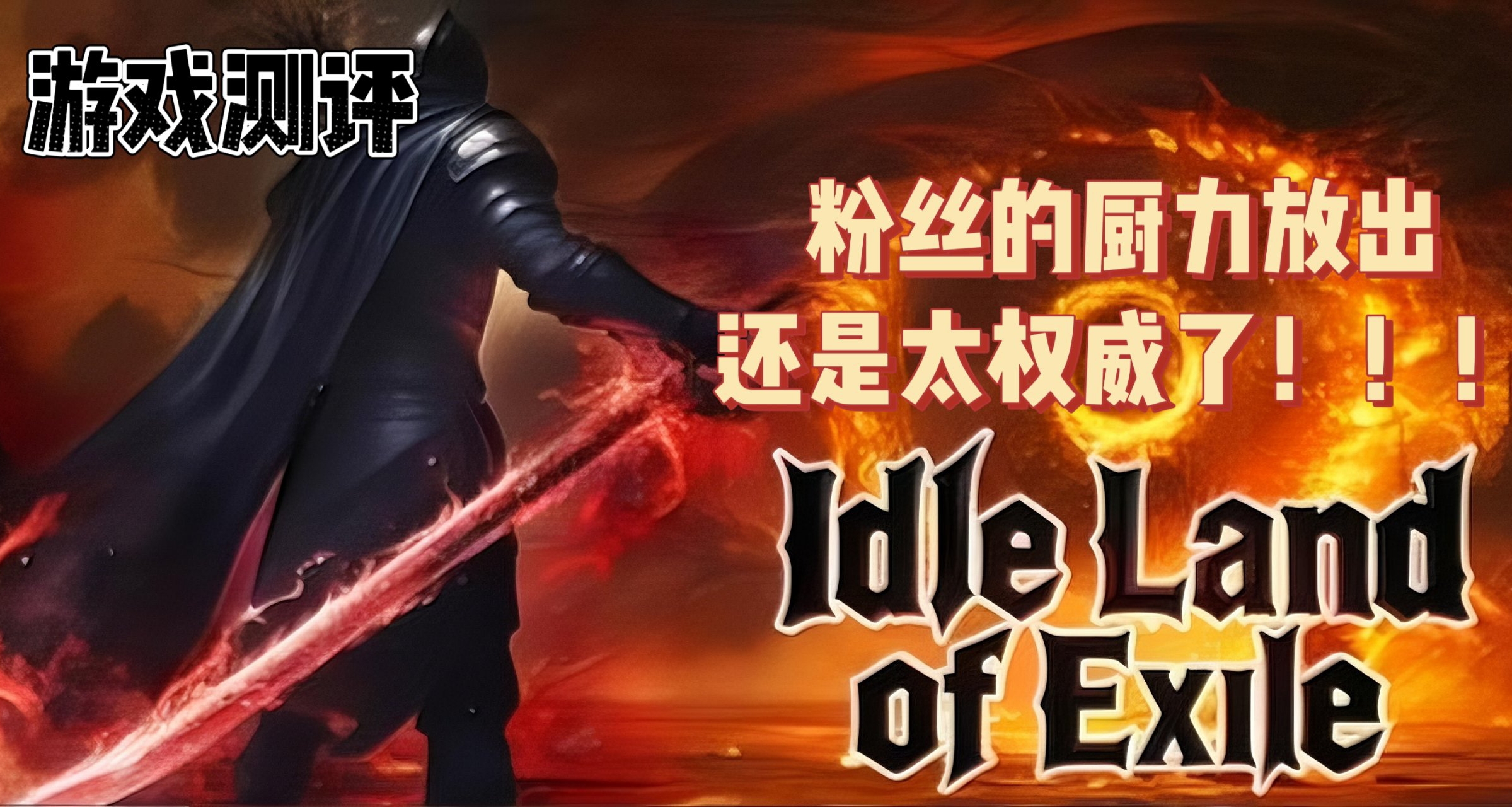 粉絲下場轉手製作“放置版流放之路”！《流放大陸》遊戲測評