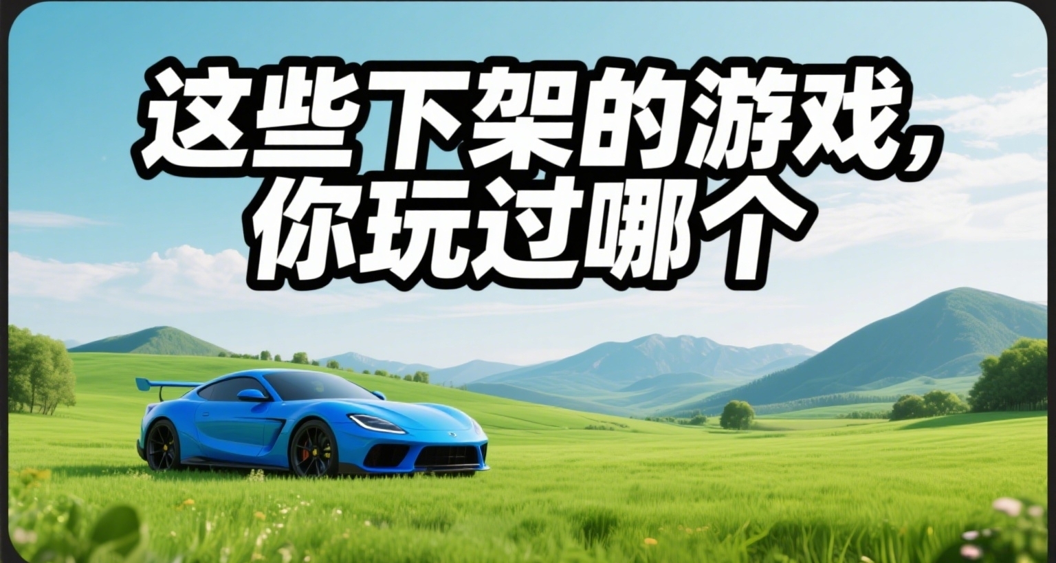 再见了《地平线4》！那些年下架的游戏