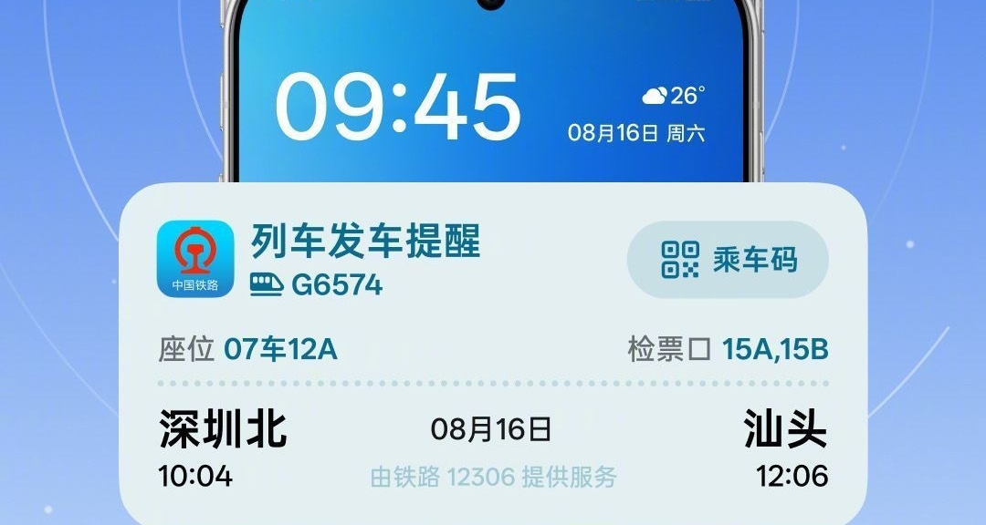 智慧出行再升级！ColorOS、OriginOS同步深度整合12306服务