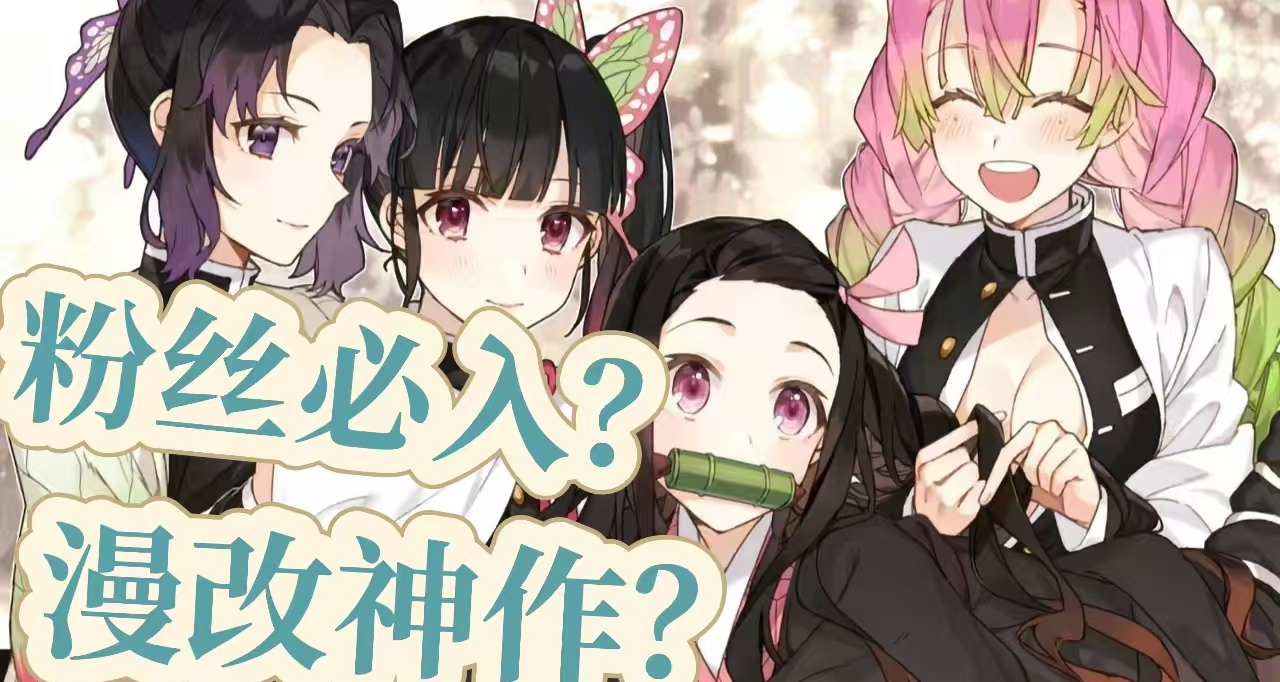 漫改天花板？不瞭解也能暢玩？鬼滅之刃 火之神血風譚2值得買嗎