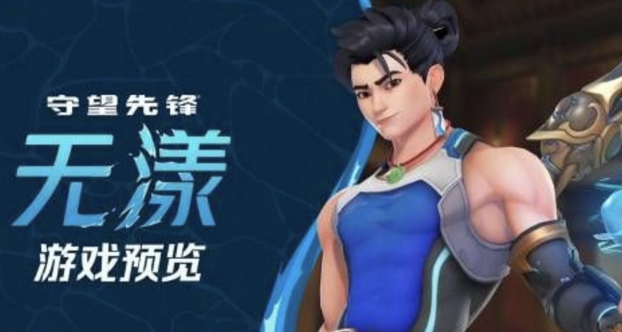《守望先锋》配音演员致歉并请辞，暴雪中国做出回应