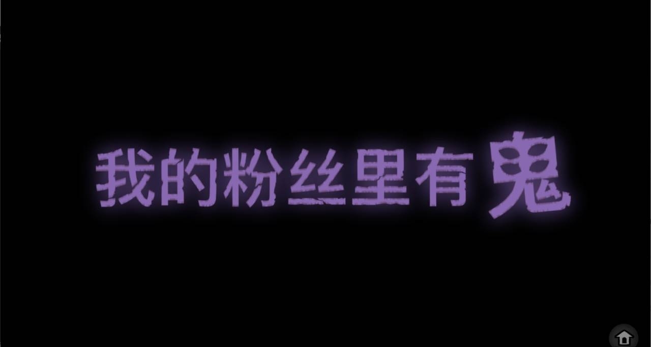 B站彈幕互動遊戲《我的粉絲裏有鬼》角色介紹