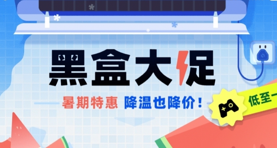 全場僅需個位數！黑盒暑假大促31款10元以下游戲折扣彙總