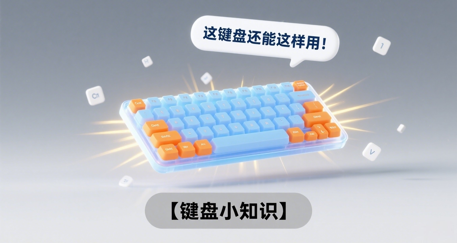 這鍵盤還能這樣用！【鍵盤小知識】