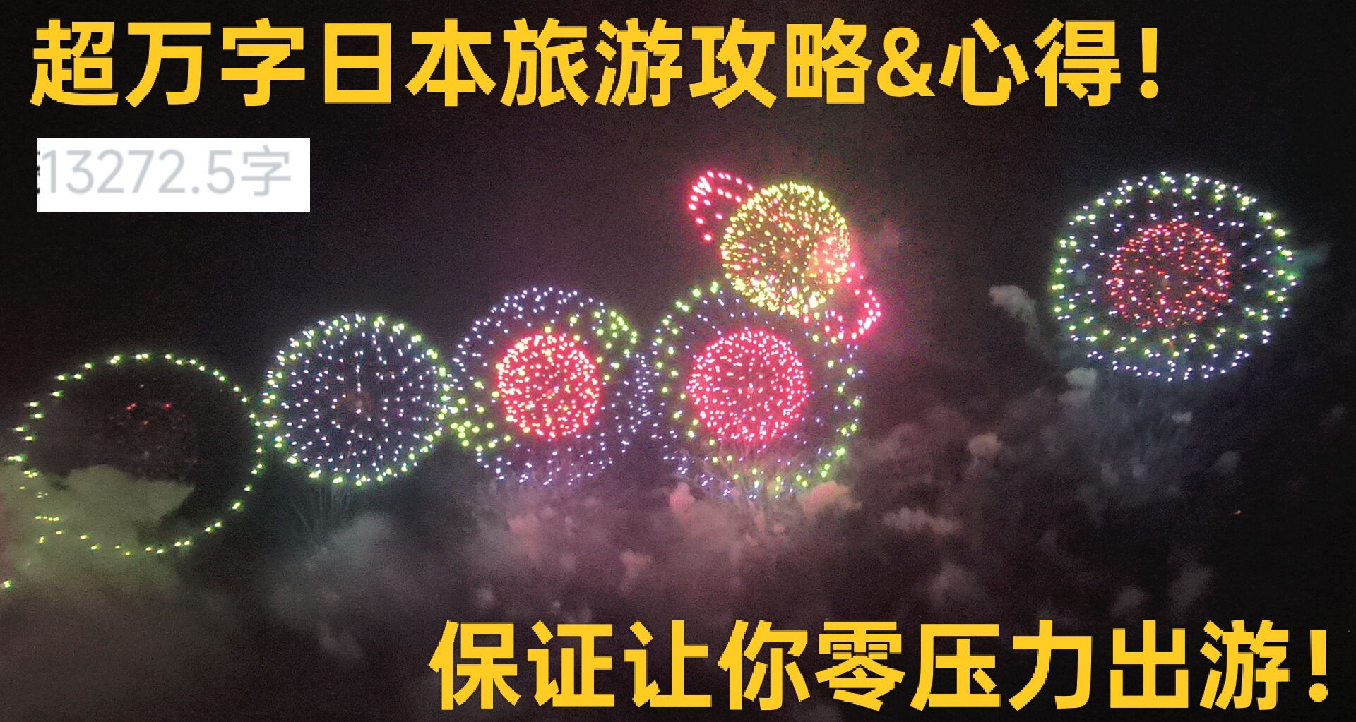 超萬字保姆級霓虹旅遊攻略！關東關西旅遊也許看這一篇文章就夠！
