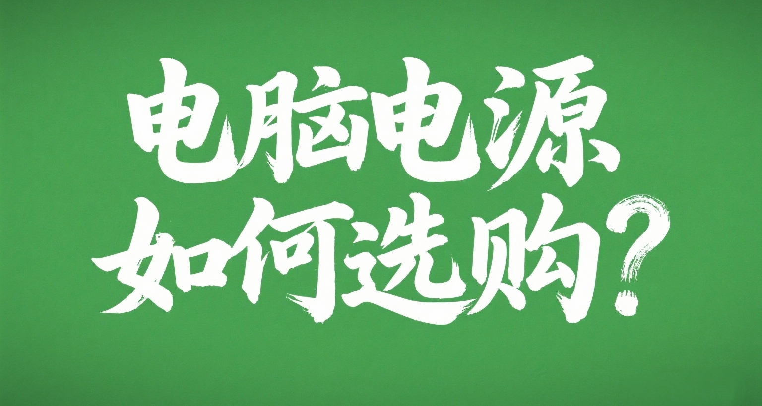 電腦電源如何選購?購買前必看指南來了!