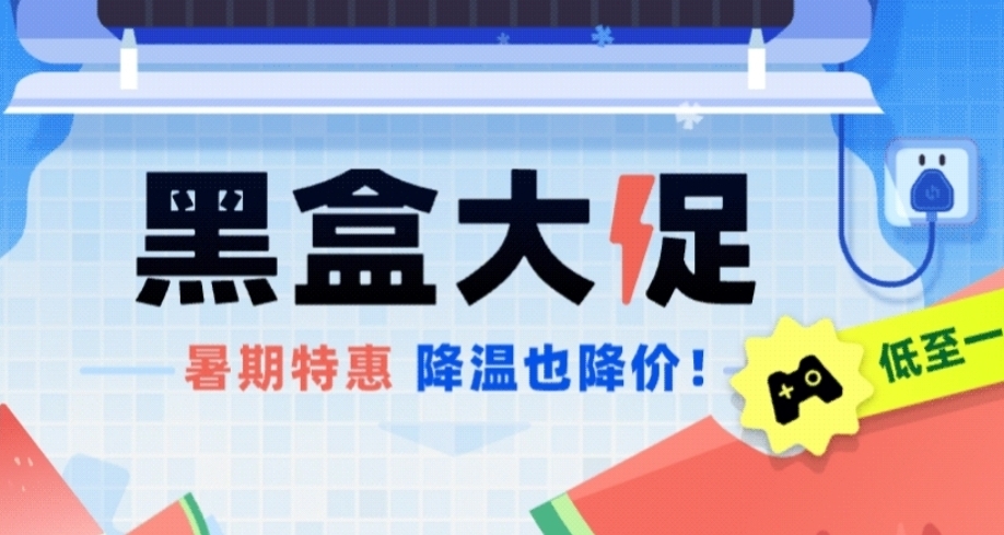 全場骨折價！黑盒暑假大促17款1折遊戲折扣彙總
