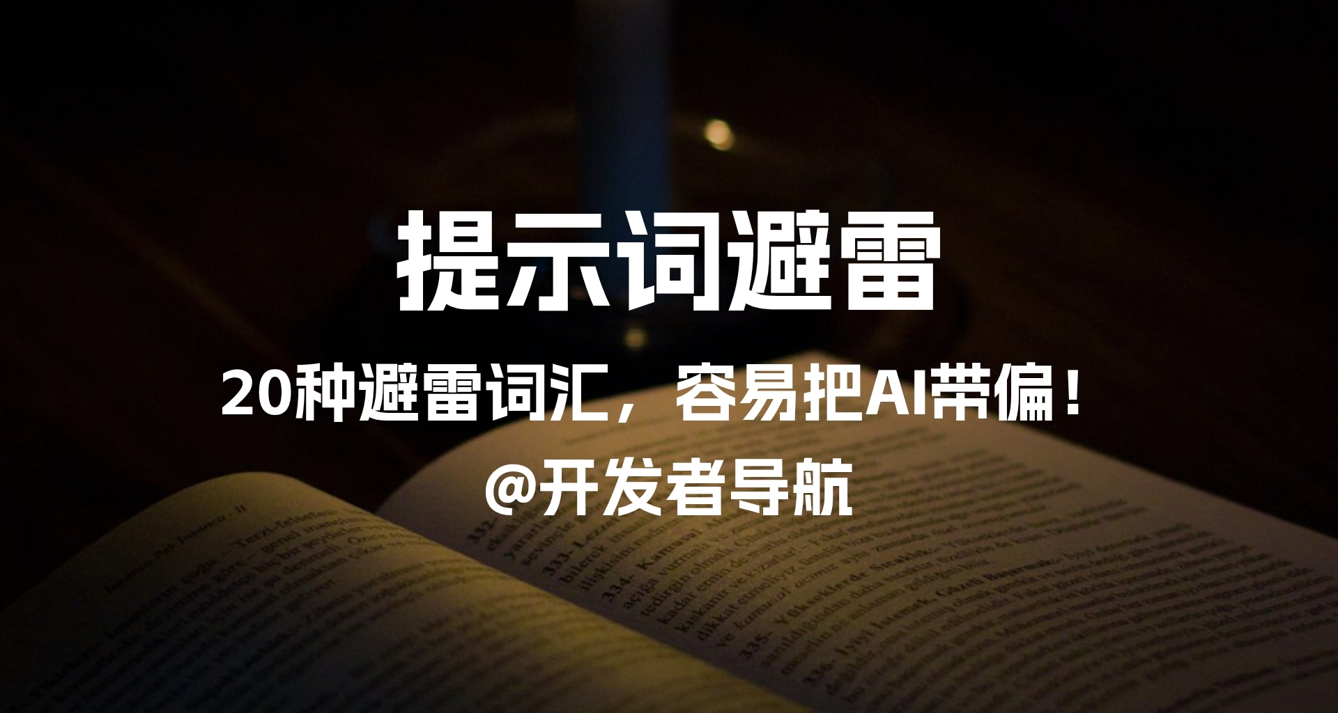 20种AI提示词避雷词汇，容易把AI带偏！