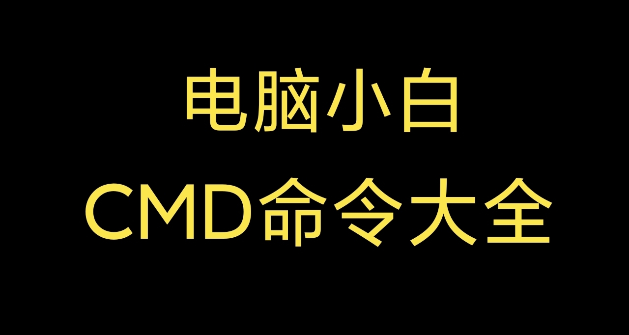 108個“CMD”代碼合集
