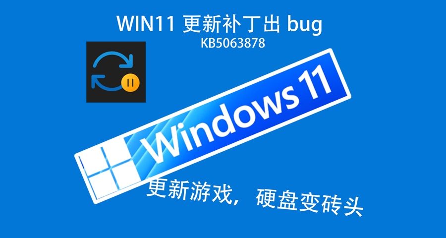 Win11&Win10更新被曝存在Bug，大數據讀寫硬盤變磚