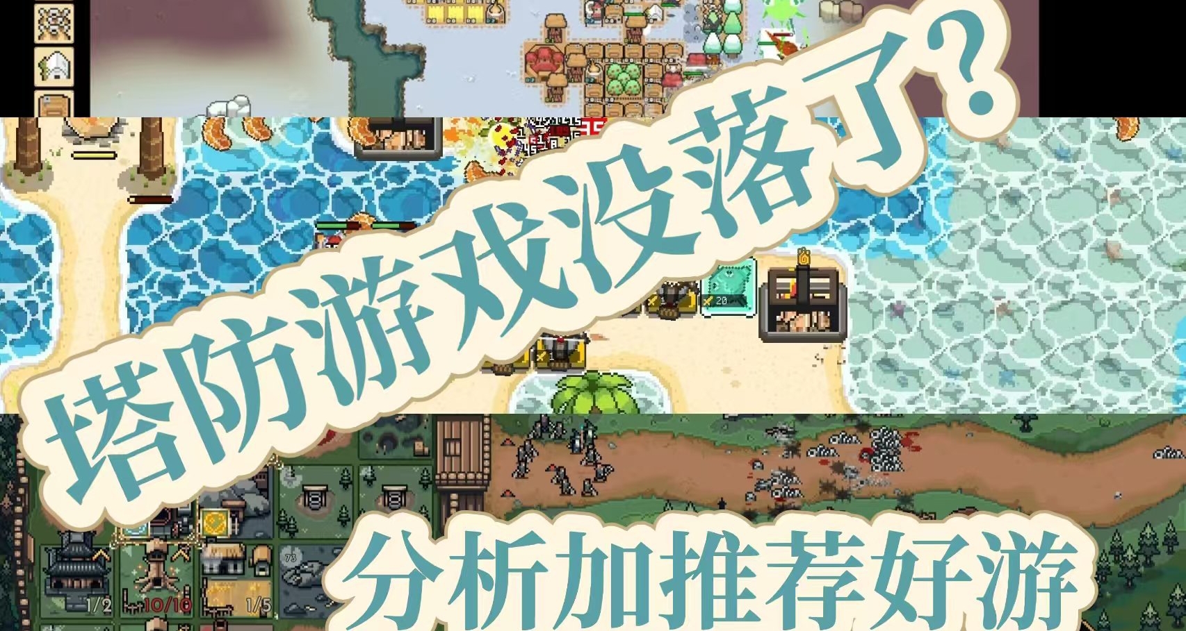 塔防遊戲沒落了？除了塔防三幻神我們還能玩什麼塔防遊戲