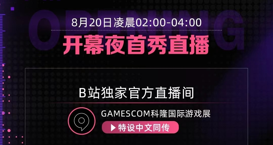 8月20日凌晨兩點『科隆遊戲展』開幕夜，黑神話等遊戲最新情報