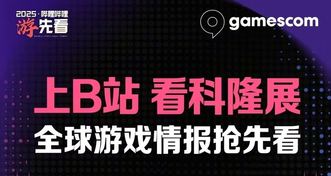 今晚別睡！B站官宣獨家直播科隆展！大量新作情報來襲