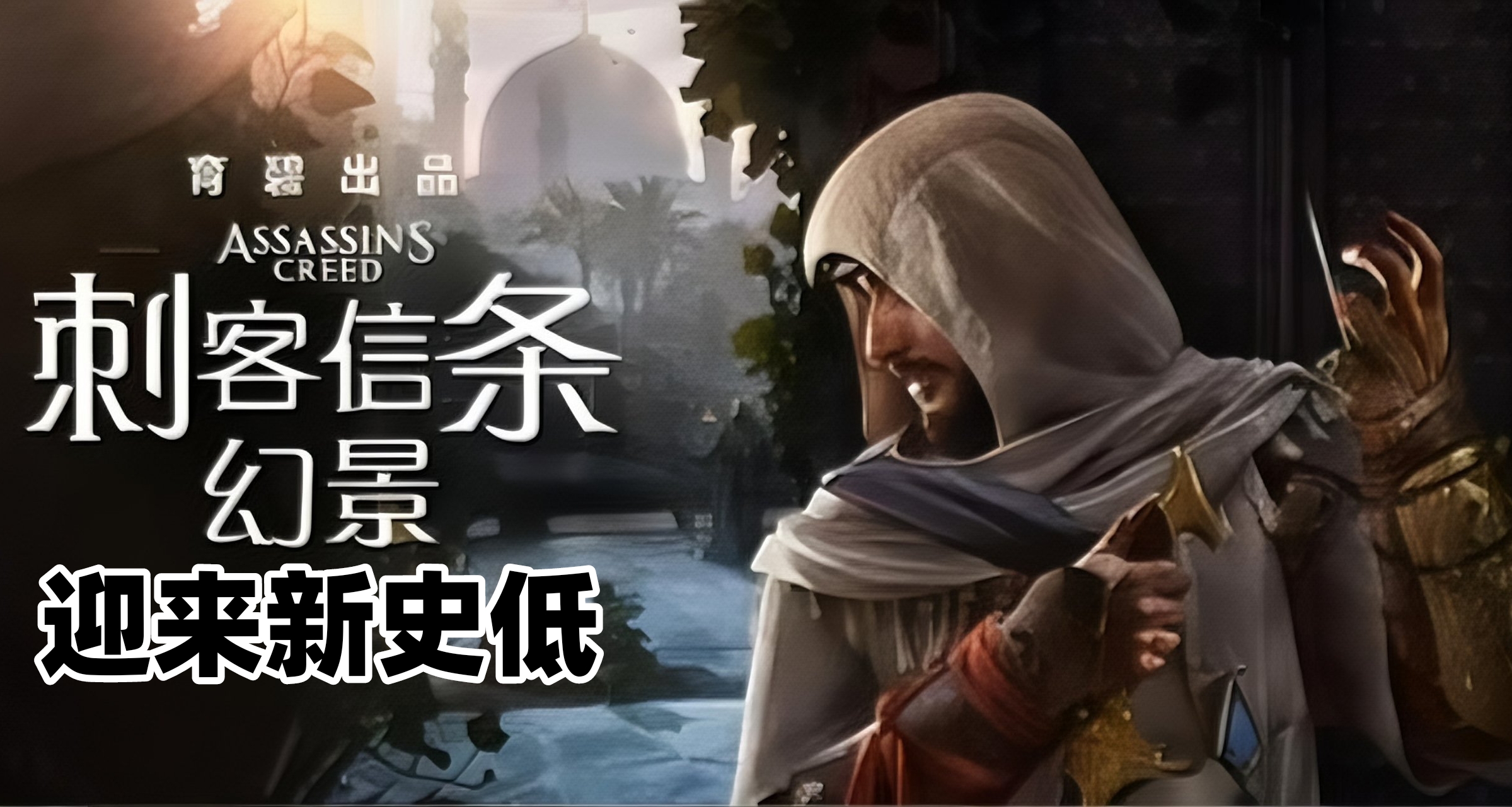 《刺客信条：幻景》迎来新史低！《刺客信条：起源》再临一折！