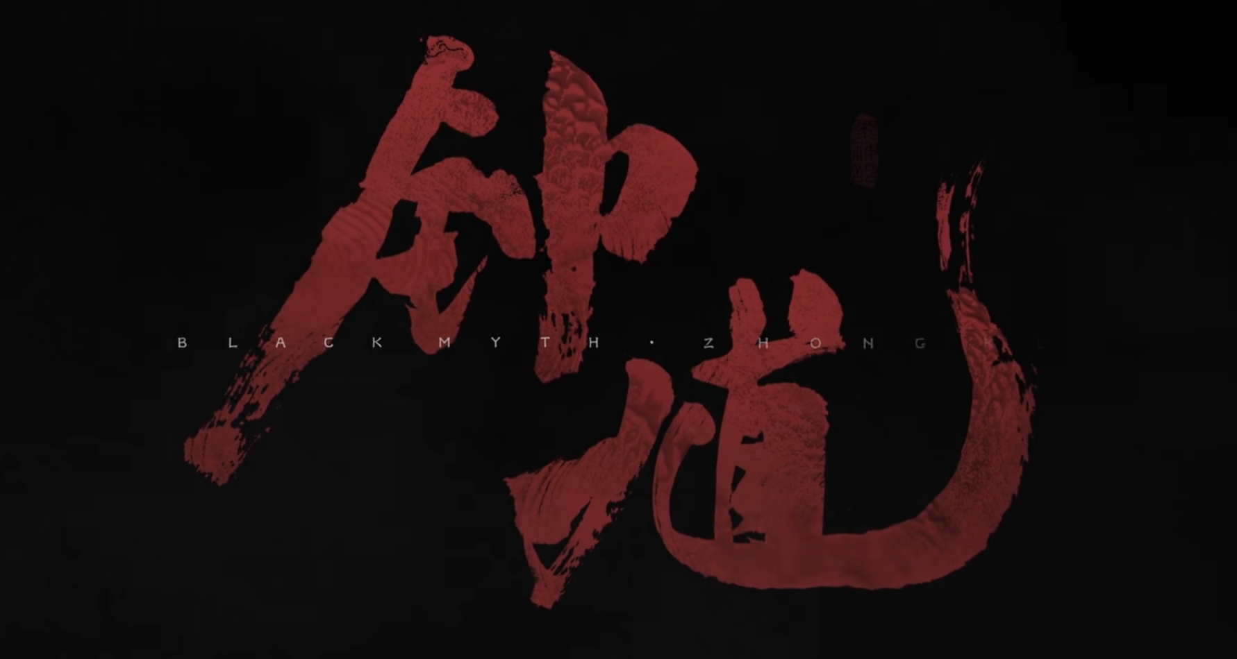 【客觀解讀】遊科新作《黑神話：鍾馗》首個PV內容！
