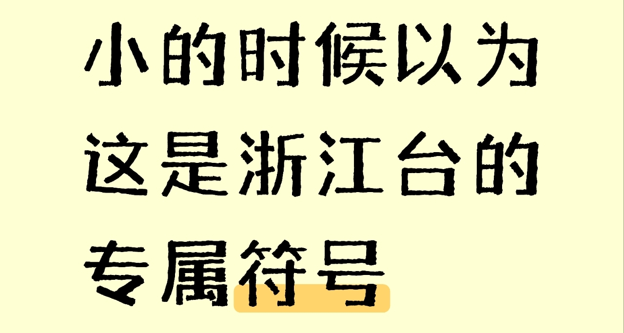 小的時候以爲這是浙江臺的專屬符號