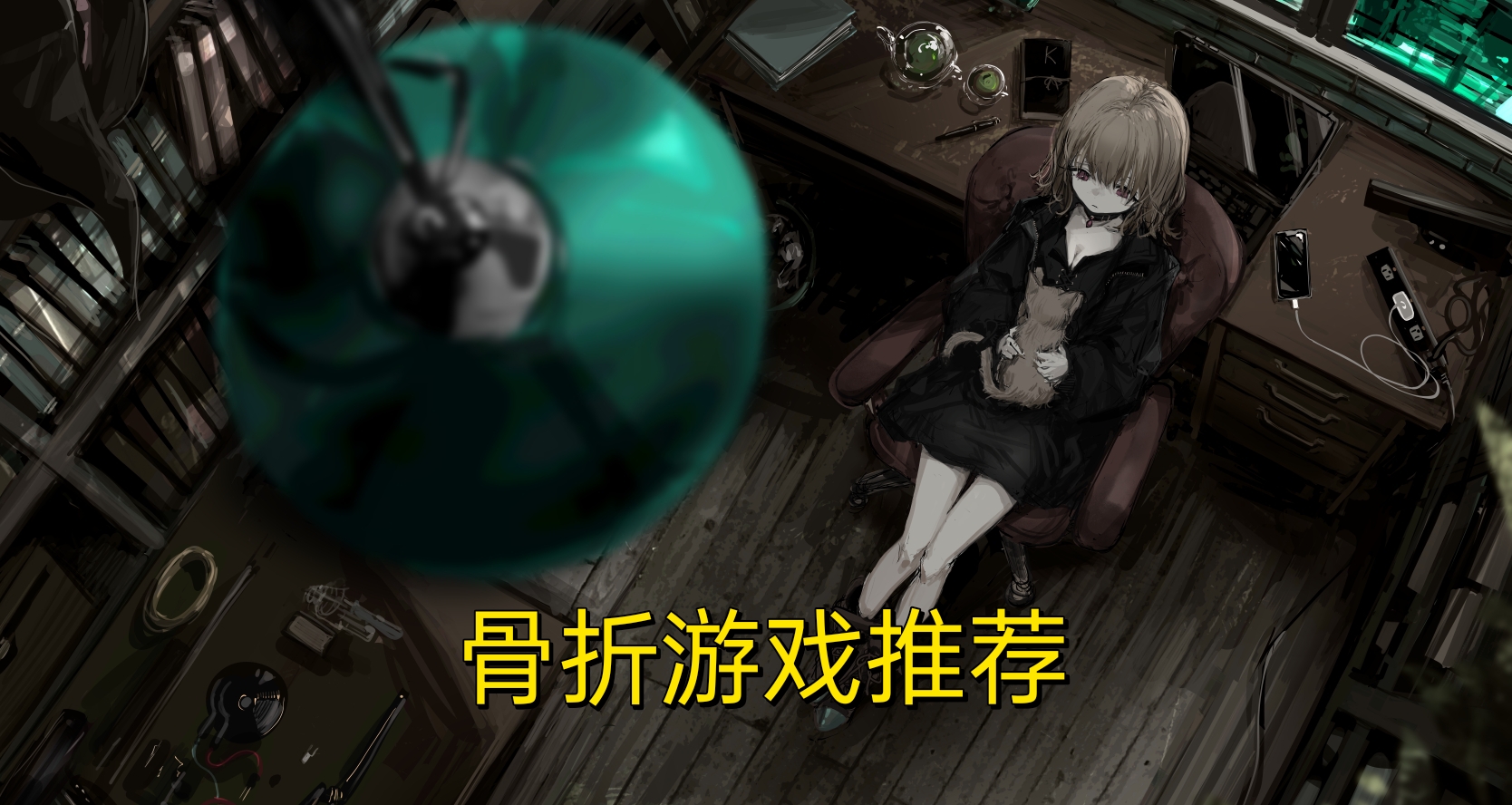 低至一折！-90%！16款好玩的骨折遊戲推薦