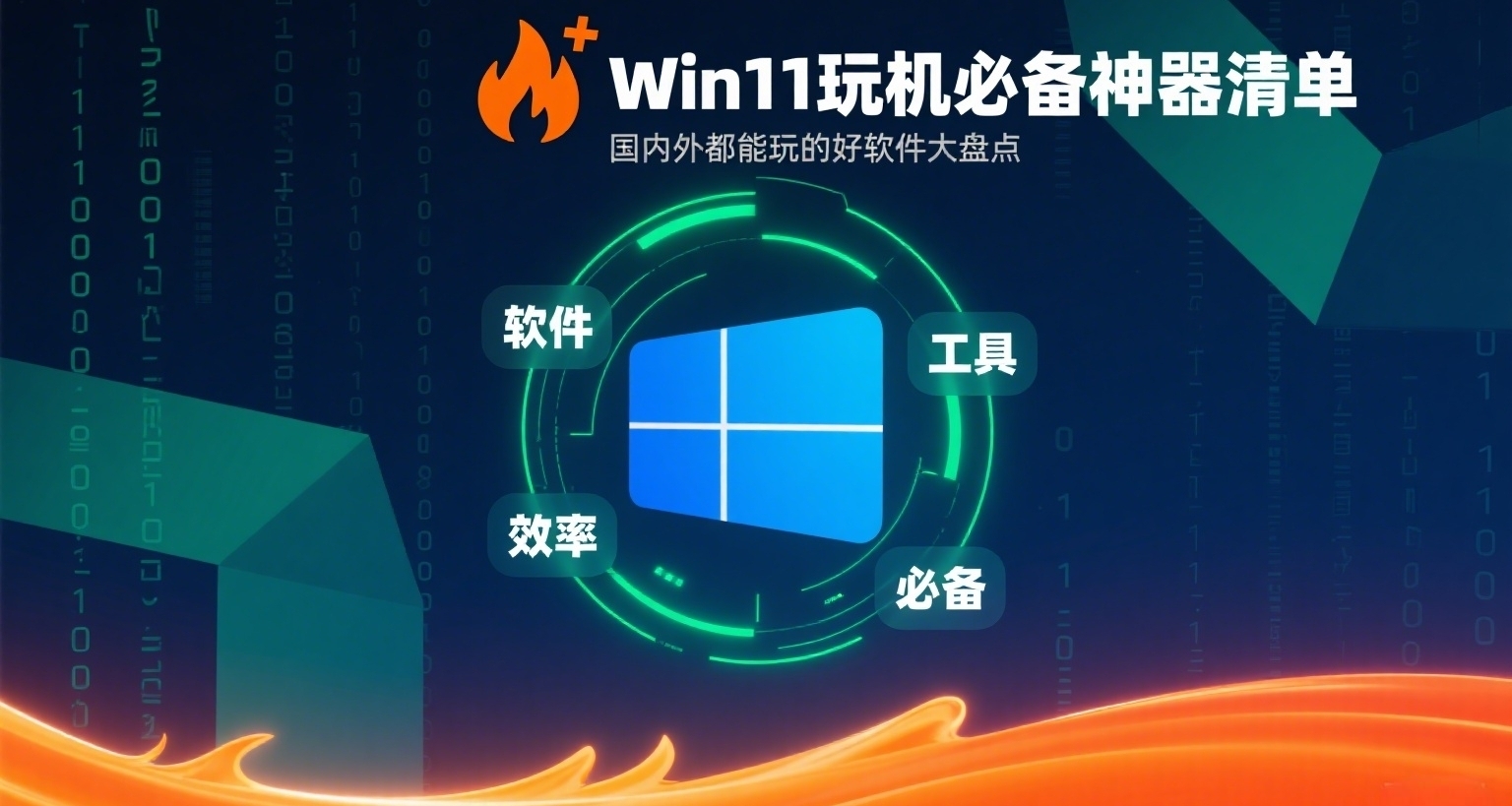 🔥 Win11玩機必備神器清單：國內外都能玩的好軟件大盤點