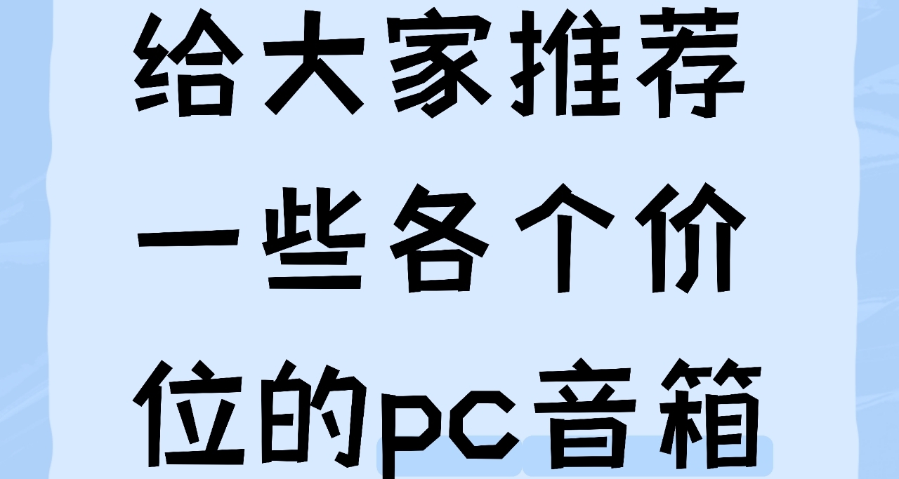 給大家推薦一些各個價位的pc音箱