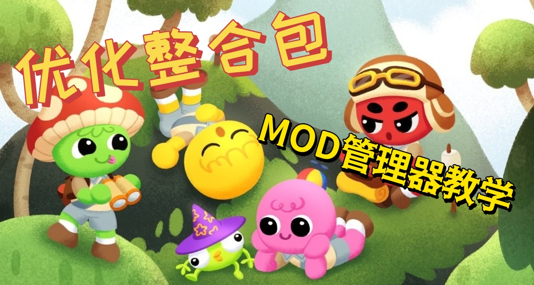 【PEAK】MOD优化整合包&模组管理器教程