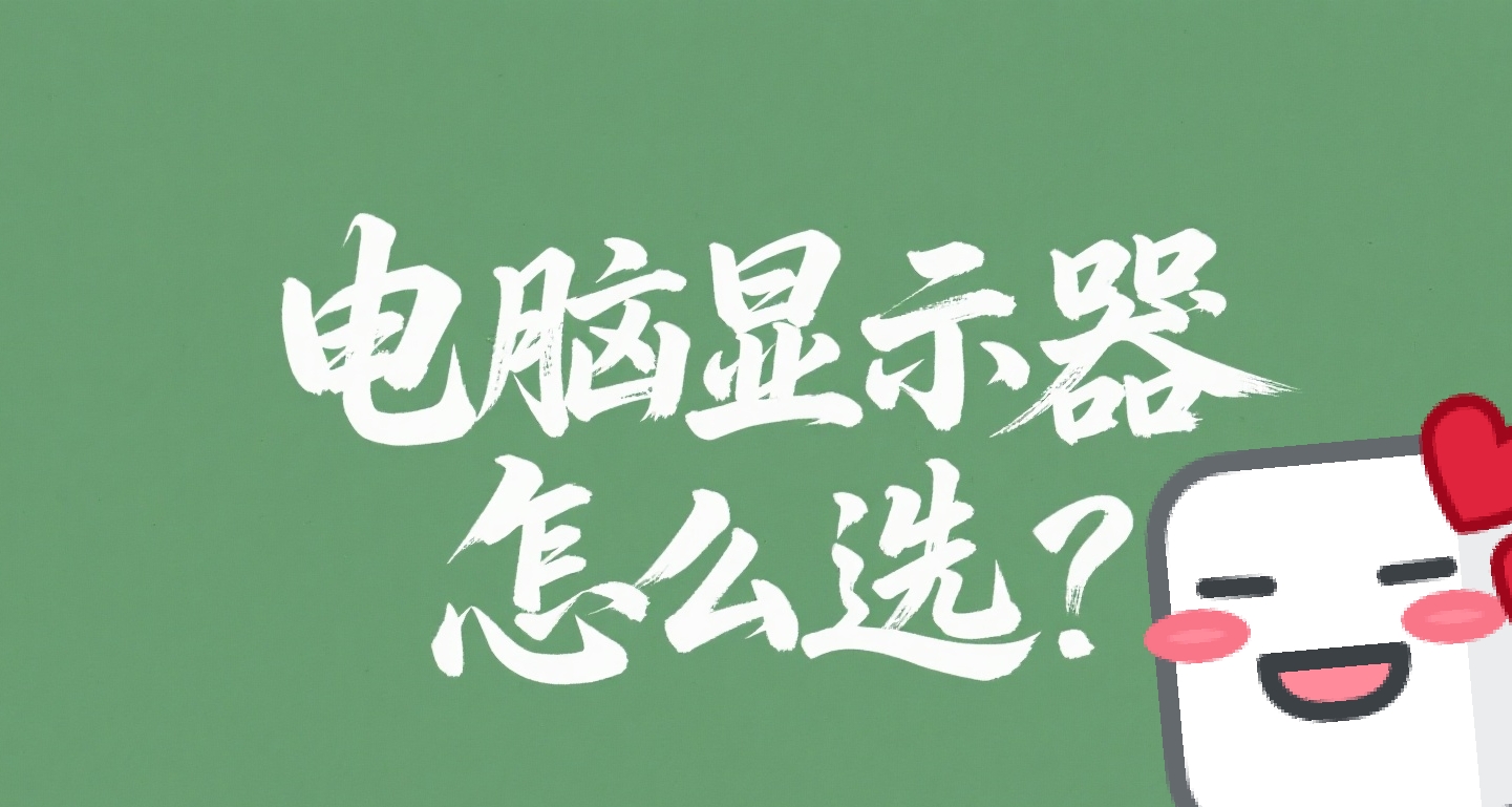 顯示器怎麼選？看懂關鍵參數，告別選擇困難!