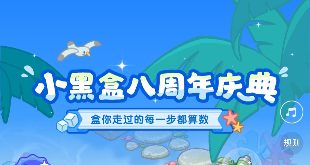 小黑盒八週年活動來襲！！（查漏補缺版）