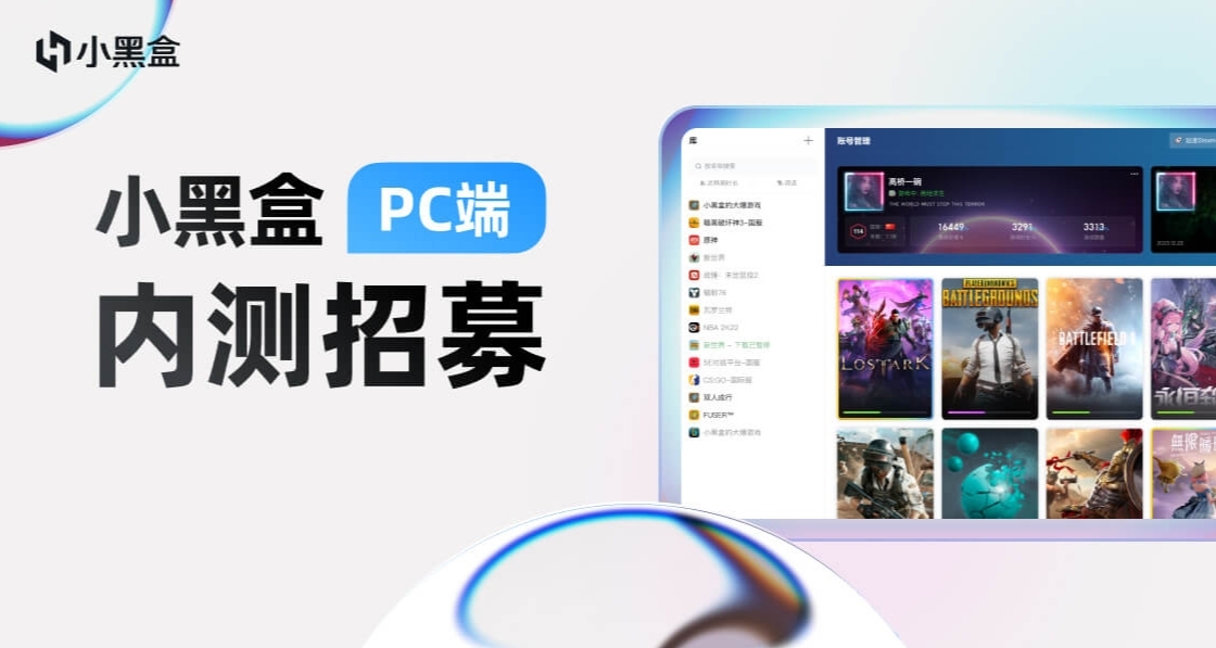 黑盒PC版上線，現招募測試盒友！