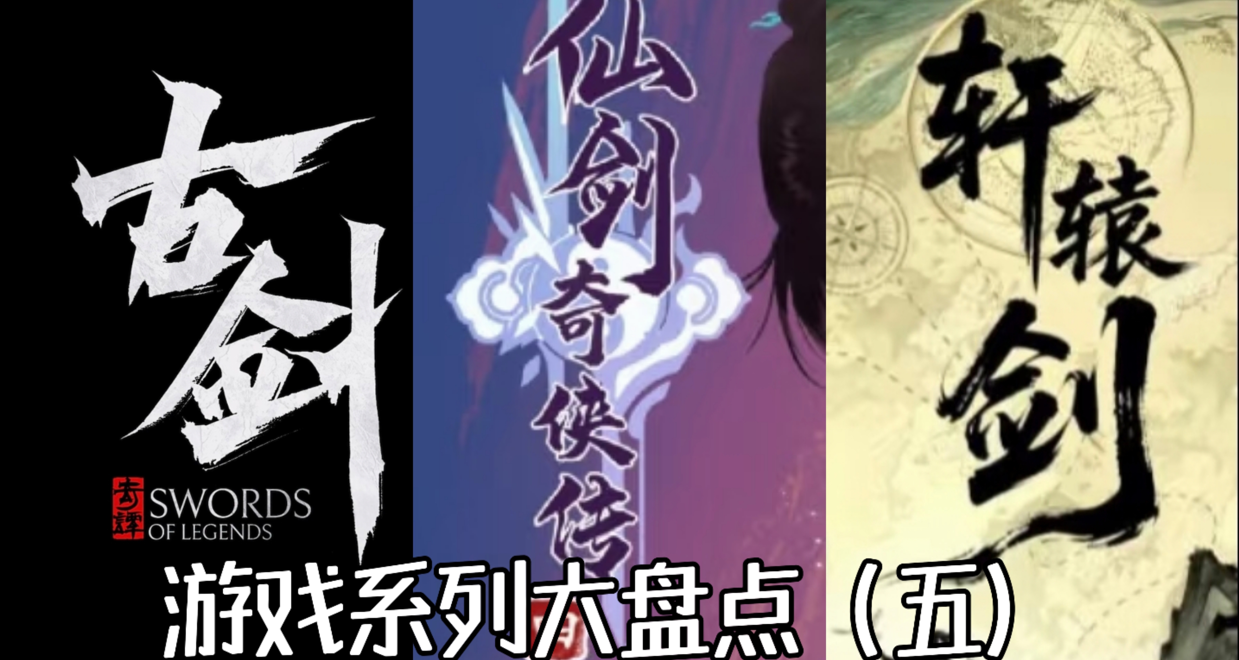 古剑仙剑轩辕剑，国产三剑系列盘点，含最新作（五）