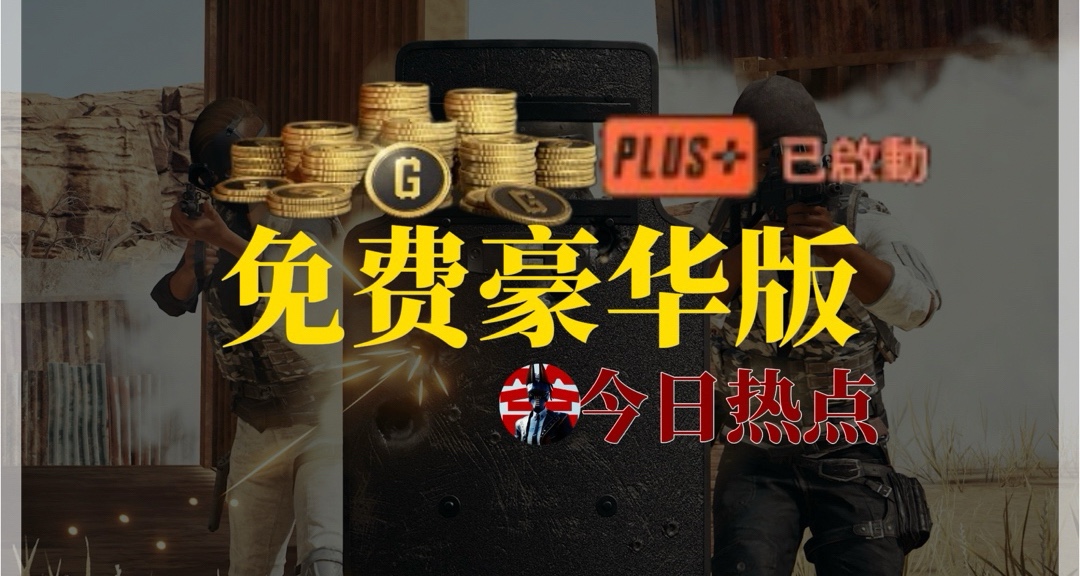 ♣【我用3分钱白嫖了PUBG豪华版】