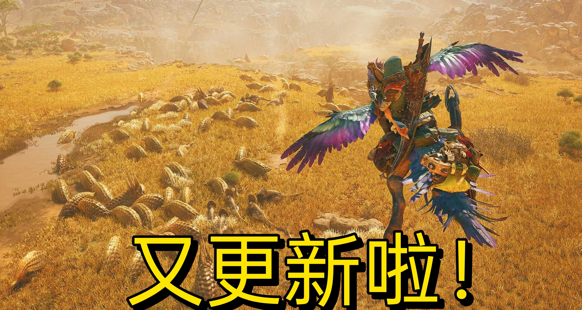 又更新啦！《怪獵荒野》最新補丁上線！優化了這些細節！