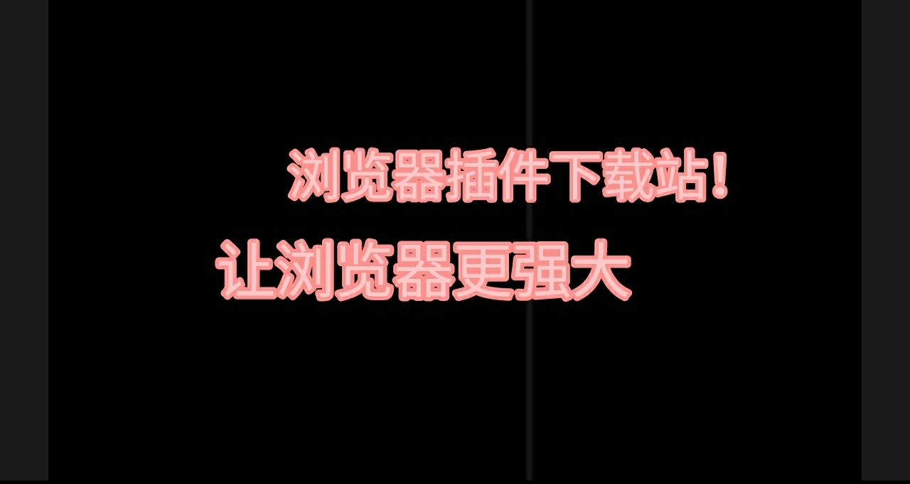 整合能直连的3个浏览器插件下载站！让浏览器功能更强大