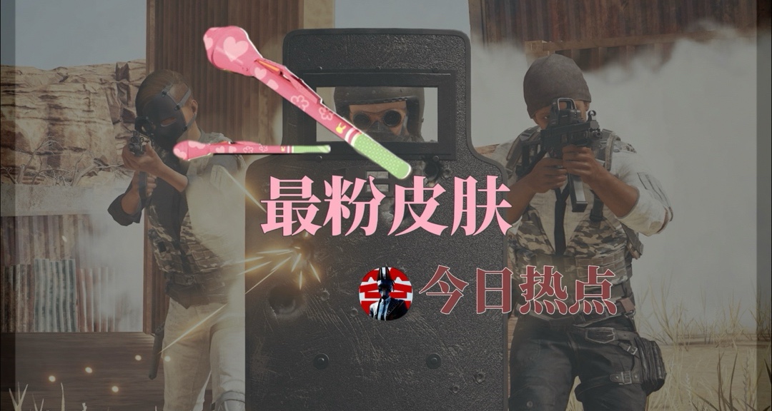 ♣【PUBG最粉嫩皮膚來襲】直接送通行證！不抽獎