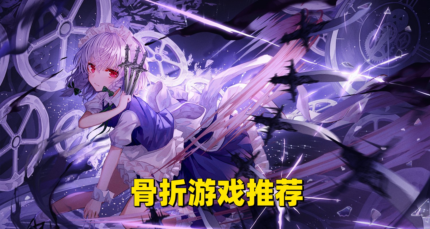 低至一折！9款好玩的骨折遊戲推薦-8月22日