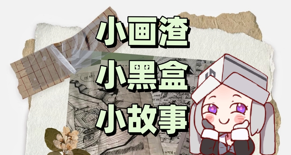 小畫渣與小黑盒的小故事