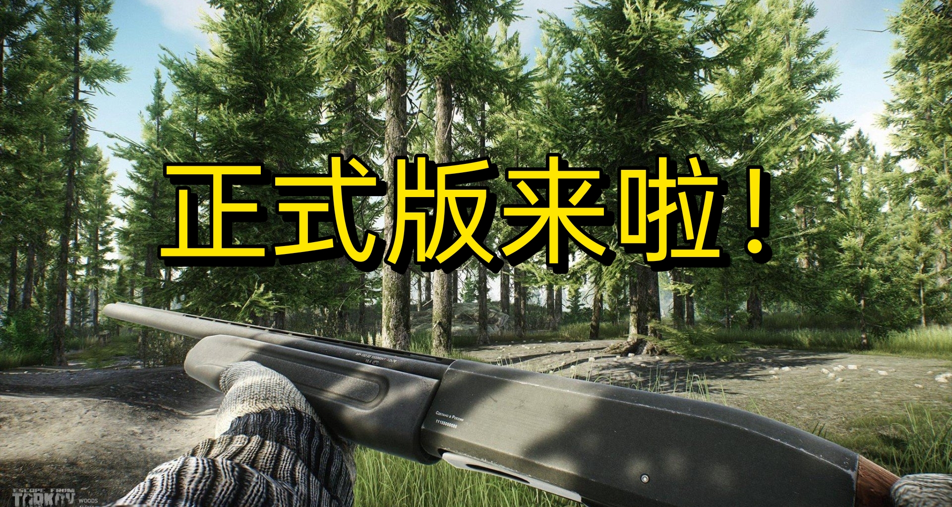 《逃離塔科夫》官宣1.0正式版定檔！結束十年測試長跑