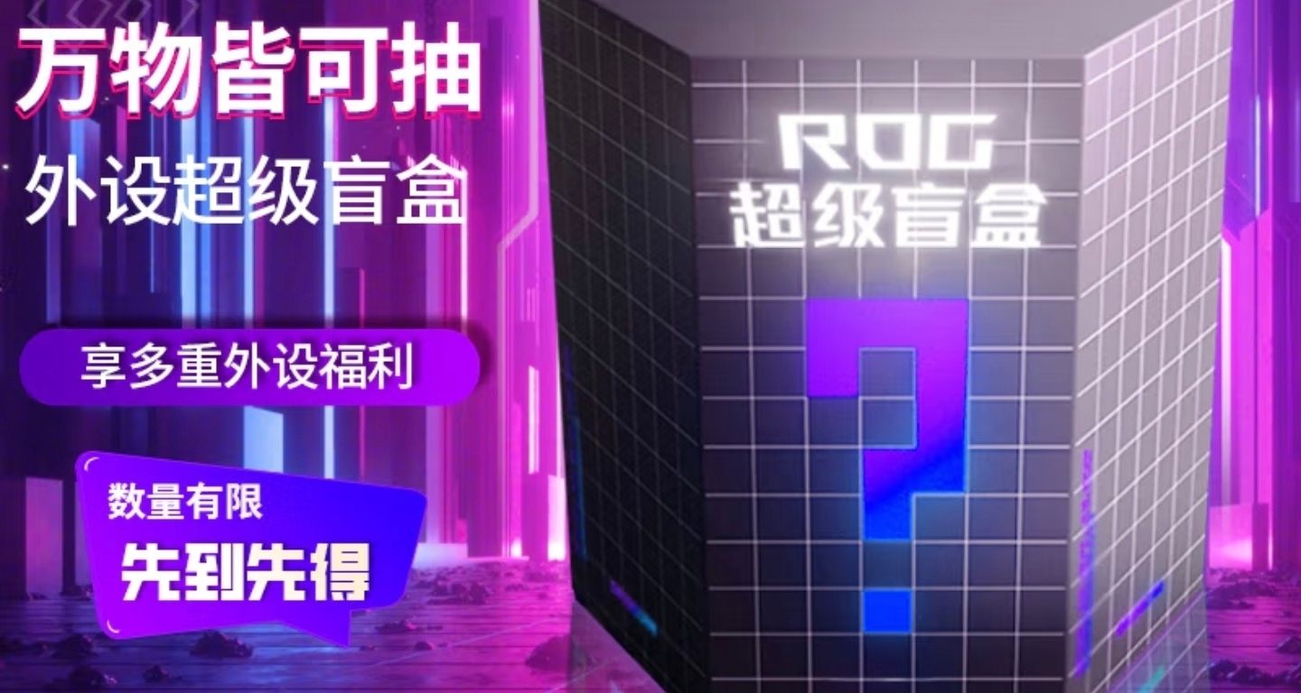 ROG龍鱗2Ace盲盒已發售，必爆3件
