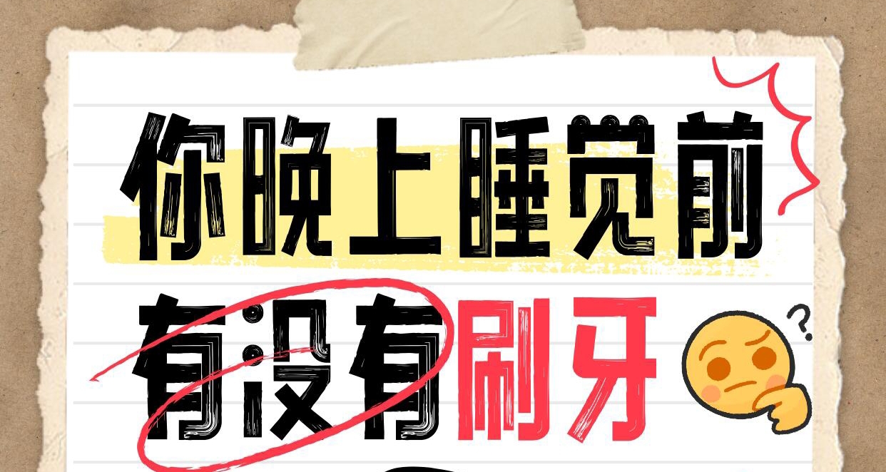 睡前不刷牙VS起牀就喫飯，哪個習慣對牙齒的傷害更大？