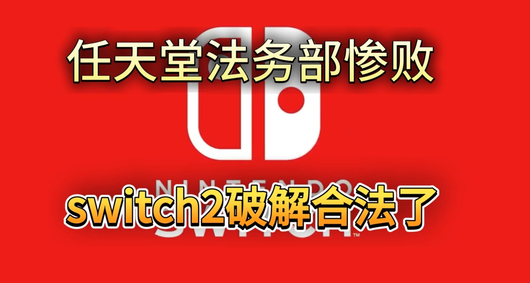 任天堂法务部惨败，破解合法