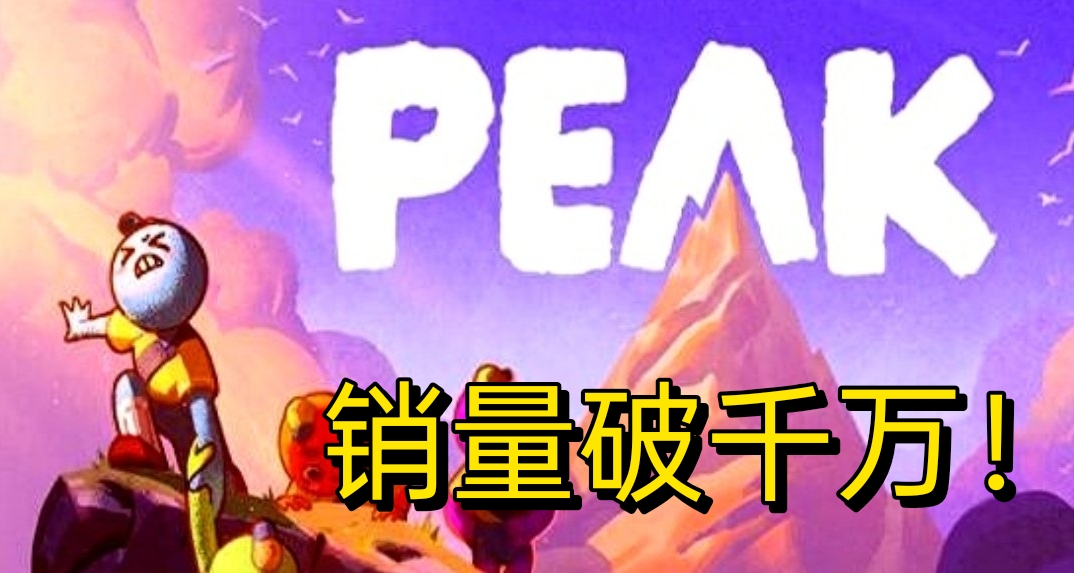 攀巖神作《Peak》銷量破千萬！登頂Steam周榜力壓3A大作