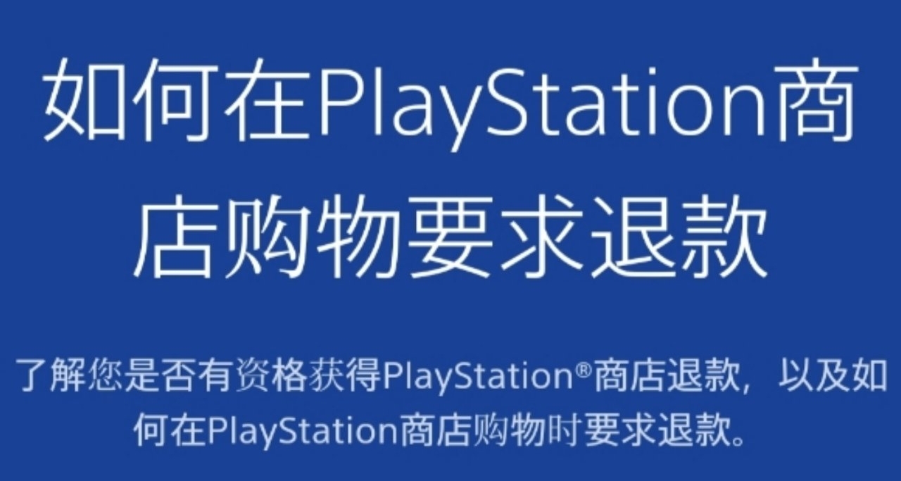 玩家透露PS遊戲可直接退款：無需再聯繫客服！