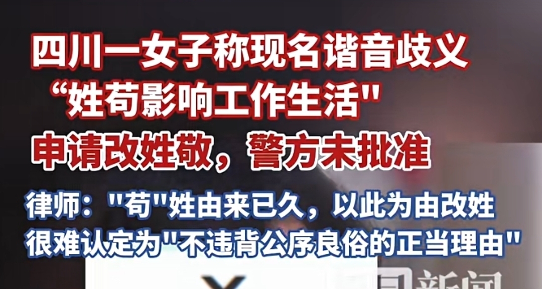 女子因姓“苟”給生活帶來不便，申請改姓敬，被拒
