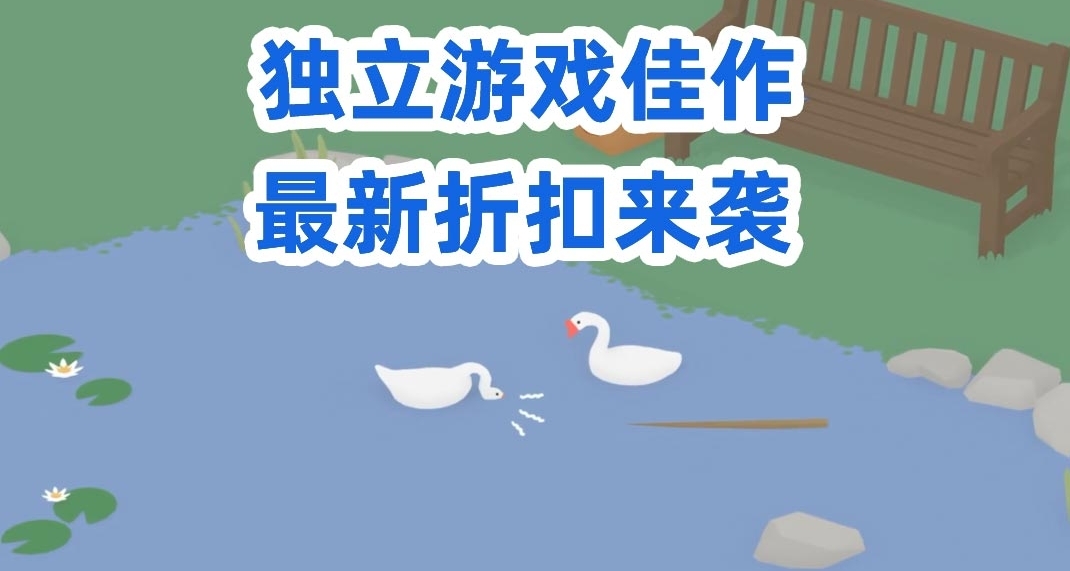 31款高評分獨立遊戲正在史低折扣，是時候給自己換換遊戲口味了