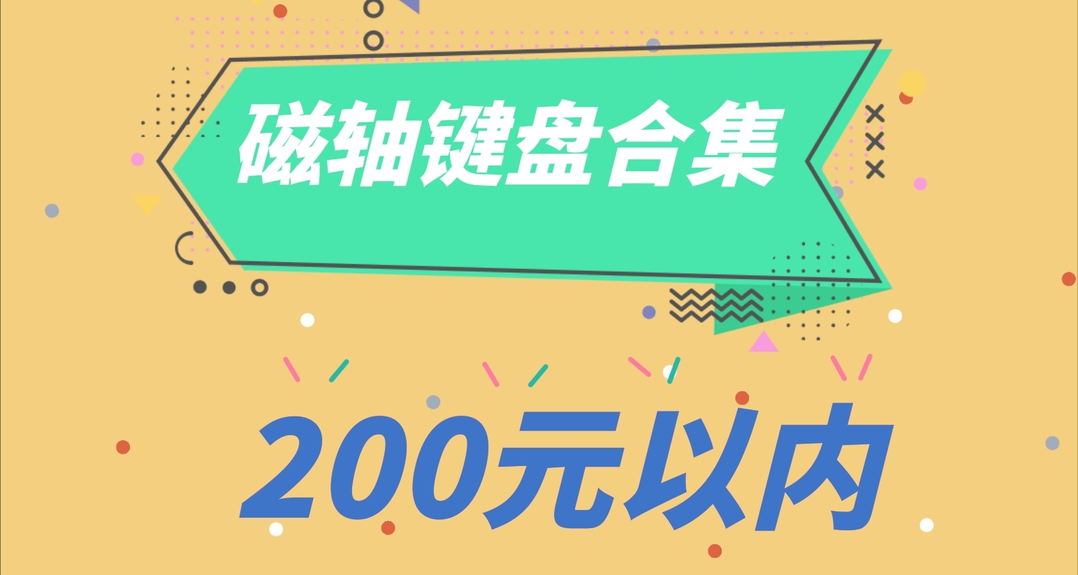 25年，200元以內的新高性價比磁軸鍵盤合集他來了！