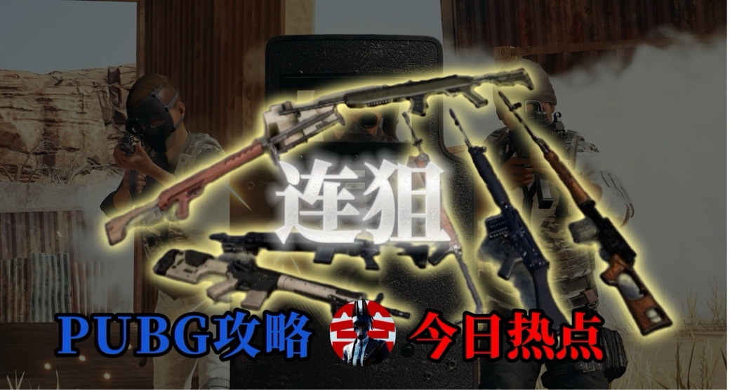 ♣研究了8000小時喫雞後【最新連狙測評來了……】